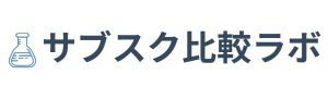 サブスク比較ラボ