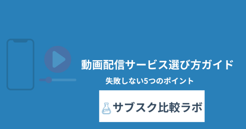 動画配信サービス選び方ガイド|失敗しない5つのポイント(サブスク比較ラボ)