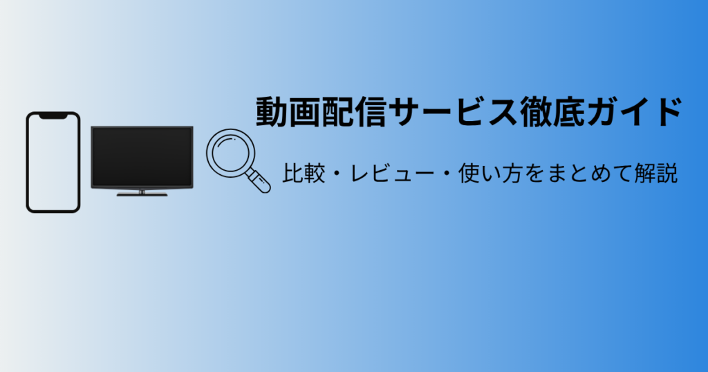 動画配信サービス総合ガイドのメインビジュアル