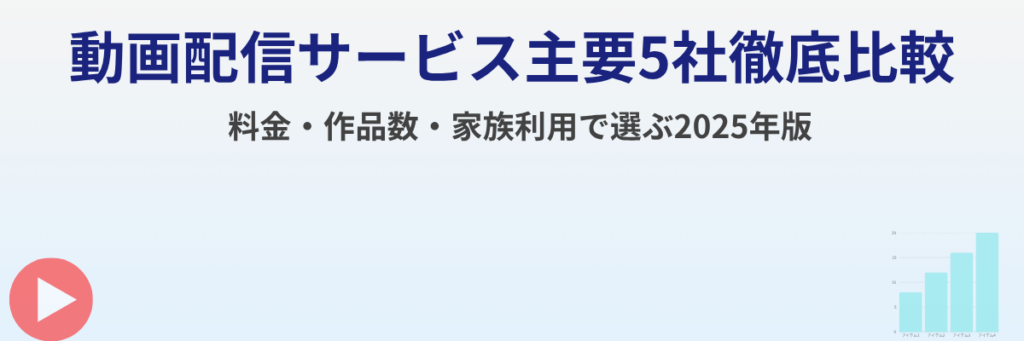 【2025年版】動画配信サービス主要5社徹底比較